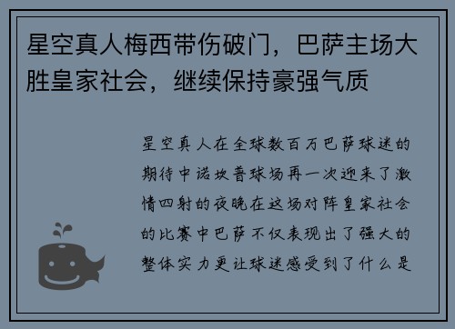 星空真人梅西带伤破门，巴萨主场大胜皇家社会，继续保持豪强气质