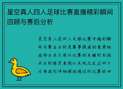 星空真人四人足球比赛直播精彩瞬间回顾与赛后分析