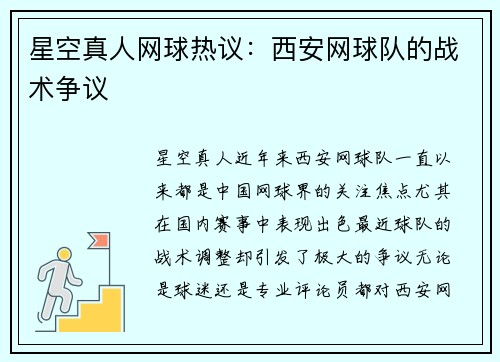 星空真人网球热议：西安网球队的战术争议