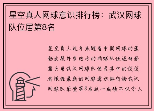 星空真人网球意识排行榜：武汉网球队位居第8名