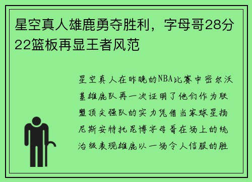 星空真人雄鹿勇夺胜利，字母哥28分22篮板再显王者风范