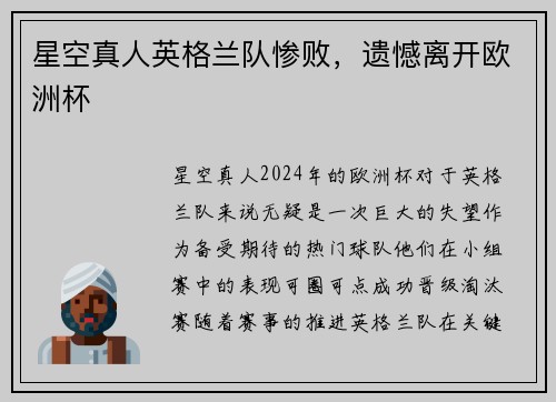 星空真人英格兰队惨败，遗憾离开欧洲杯