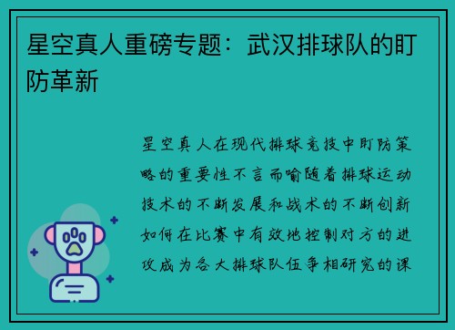 星空真人重磅专题：武汉排球队的盯防革新