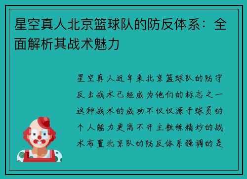 星空真人北京篮球队的防反体系：全面解析其战术魅力