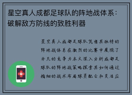 星空真人成都足球队的阵地战体系：破解敌方防线的致胜利器