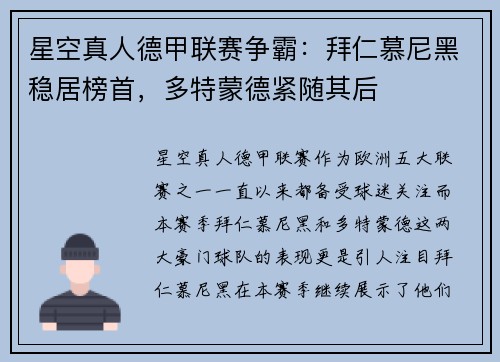 星空真人德甲联赛争霸：拜仁慕尼黑稳居榜首，多特蒙德紧随其后