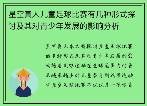 星空真人儿童足球比赛有几种形式探讨及其对青少年发展的影响分析