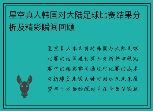 星空真人韩国对大陆足球比赛结果分析及精彩瞬间回顾