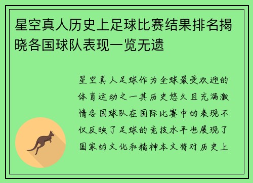 星空真人历史上足球比赛结果排名揭晓各国球队表现一览无遗