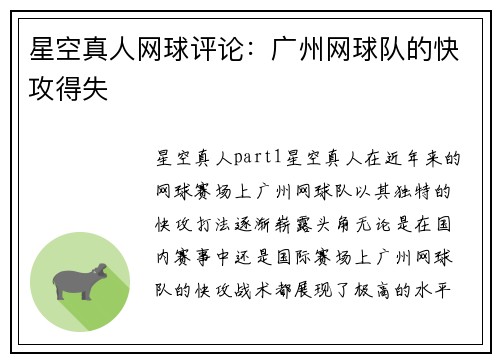 星空真人网球评论：广州网球队的快攻得失