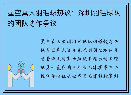 星空真人羽毛球热议：深圳羽毛球队的团队协作争议