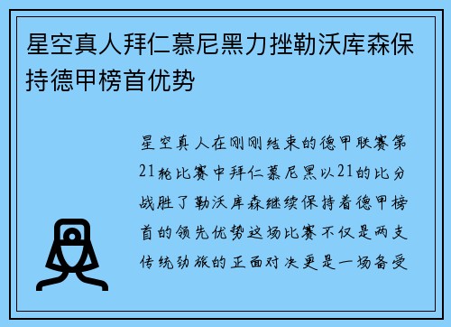 星空真人拜仁慕尼黑力挫勒沃库森保持德甲榜首优势