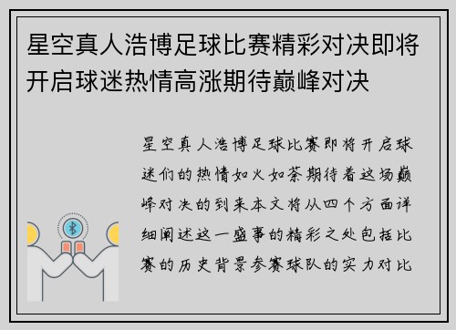 星空真人浩博足球比赛精彩对决即将开启球迷热情高涨期待巅峰对决