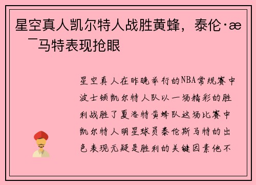星空真人凯尔特人战胜黄蜂，泰伦·斯马特表现抢眼