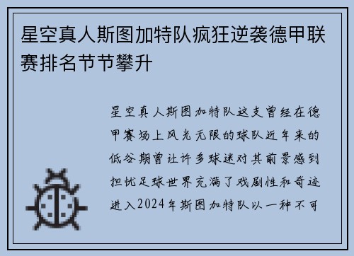 星空真人斯图加特队疯狂逆袭德甲联赛排名节节攀升