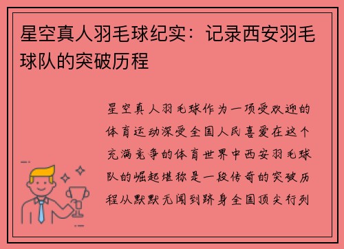 星空真人羽毛球纪实：记录西安羽毛球队的突破历程