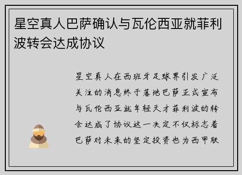星空真人巴萨确认与瓦伦西亚就菲利波转会达成协议