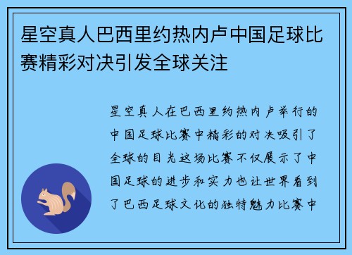 星空真人巴西里约热内卢中国足球比赛精彩对决引发全球关注