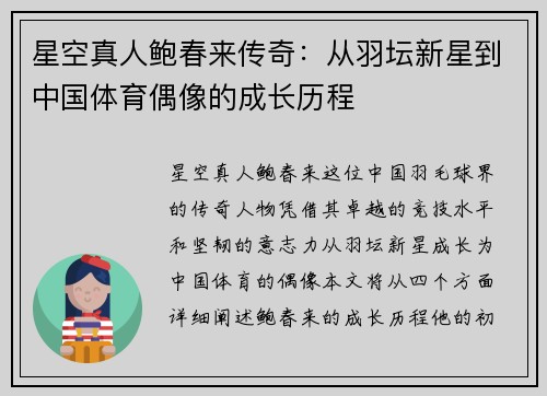星空真人鲍春来传奇：从羽坛新星到中国体育偶像的成长历程