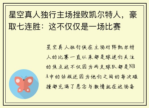 星空真人独行主场挫败凯尔特人，豪取七连胜：这不仅仅是一场比赛