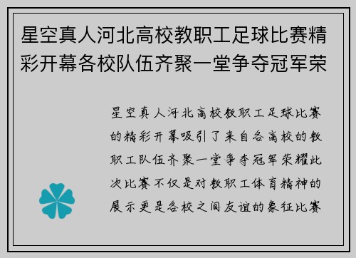 星空真人河北高校教职工足球比赛精彩开幕各校队伍齐聚一堂争夺冠军荣耀