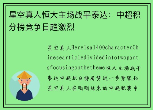 星空真人恒大主场战平泰达：中超积分榜竞争日趋激烈