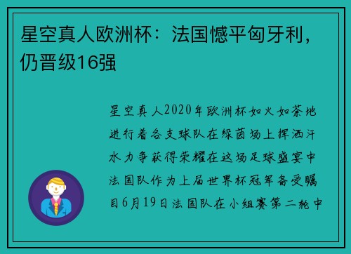 星空真人欧洲杯：法国憾平匈牙利，仍晋级16强