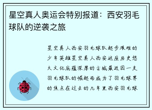 星空真人奥运会特别报道：西安羽毛球队的逆袭之旅