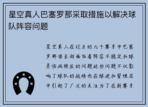 星空真人巴塞罗那采取措施以解决球队阵容问题