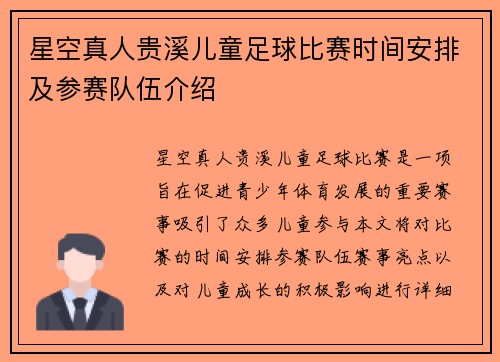 星空真人贵溪儿童足球比赛时间安排及参赛队伍介绍