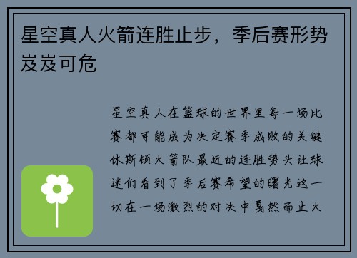 星空真人火箭连胜止步，季后赛形势岌岌可危