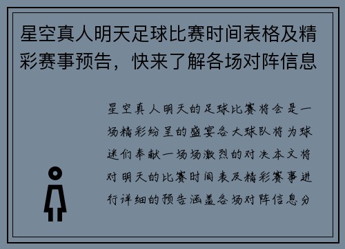 星空真人明天足球比赛时间表格及精彩赛事预告，快来了解各场对阵信息