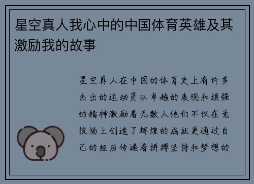 星空真人我心中的中国体育英雄及其激励我的故事