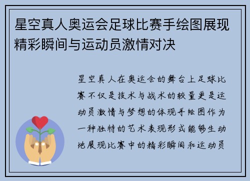 星空真人奥运会足球比赛手绘图展现精彩瞬间与运动员激情对决