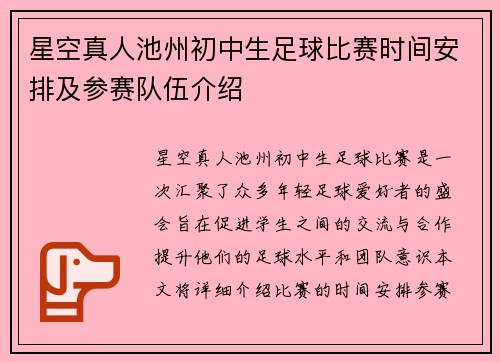 星空真人池州初中生足球比赛时间安排及参赛队伍介绍