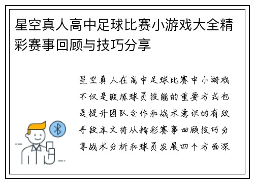 星空真人高中足球比赛小游戏大全精彩赛事回顾与技巧分享
