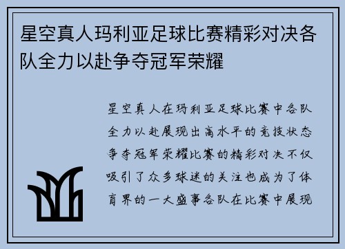星空真人玛利亚足球比赛精彩对决各队全力以赴争夺冠军荣耀
