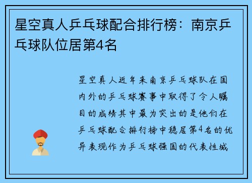 星空真人乒乓球配合排行榜：南京乒乓球队位居第4名
