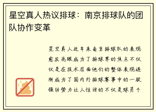 星空真人热议排球：南京排球队的团队协作变革