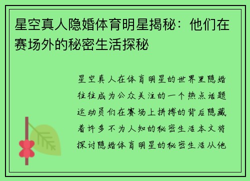 星空真人隐婚体育明星揭秘：他们在赛场外的秘密生活探秘