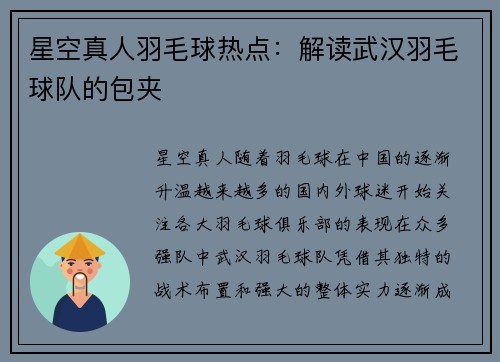 星空真人羽毛球热点：解读武汉羽毛球队的包夹