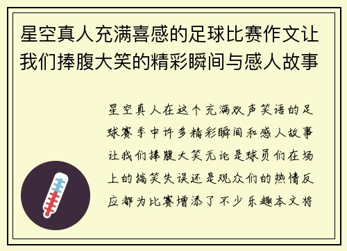 星空真人充满喜感的足球比赛作文让我们捧腹大笑的精彩瞬间与感人故事