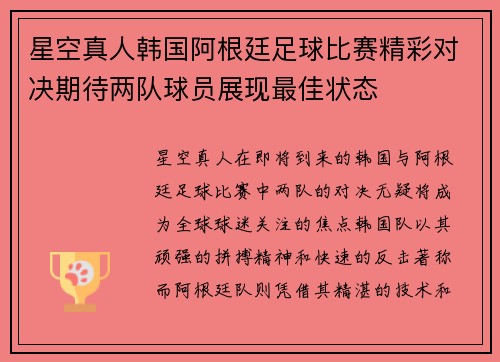 星空真人韩国阿根廷足球比赛精彩对决期待两队球员展现最佳状态