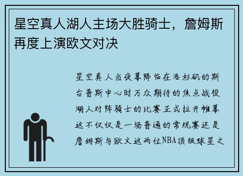 星空真人湖人主场大胜骑士，詹姆斯再度上演欧文对决