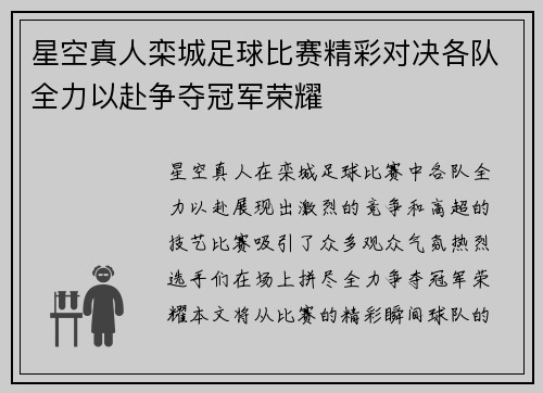 星空真人栾城足球比赛精彩对决各队全力以赴争夺冠军荣耀