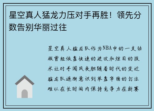 星空真人猛龙力压对手再胜！领先分数告别华丽过往