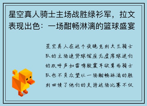 星空真人骑士主场战胜绿衫军，拉文表现出色：一场酣畅淋漓的篮球盛宴