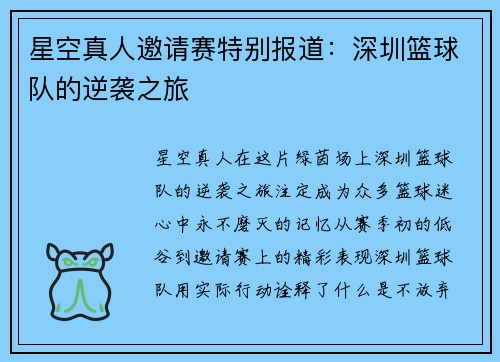星空真人邀请赛特别报道：深圳篮球队的逆袭之旅