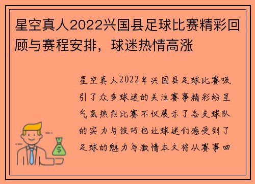 星空真人2022兴国县足球比赛精彩回顾与赛程安排，球迷热情高涨