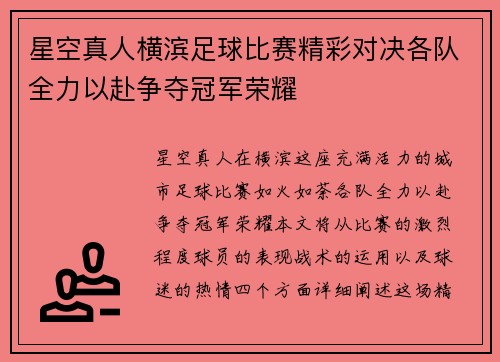 星空真人横滨足球比赛精彩对决各队全力以赴争夺冠军荣耀